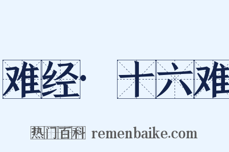 难经·十六难是什么意思的图片